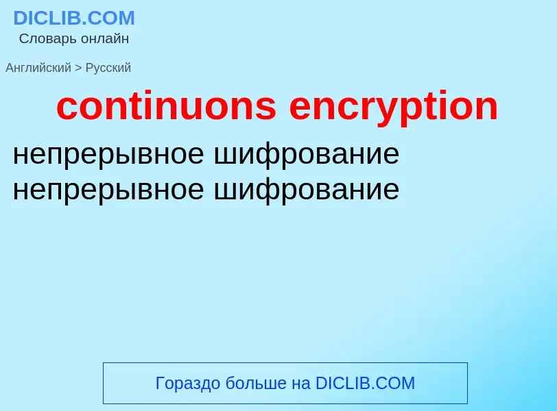 Как переводится continuons encryption на Русский язык