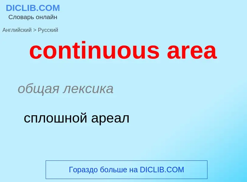 Как переводится continuous area на Русский язык