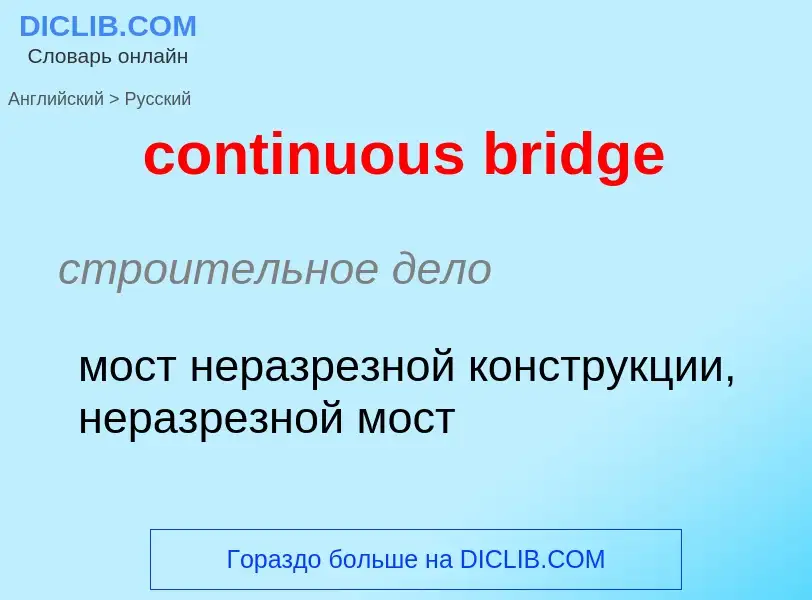 Как переводится continuous bridge на Русский язык