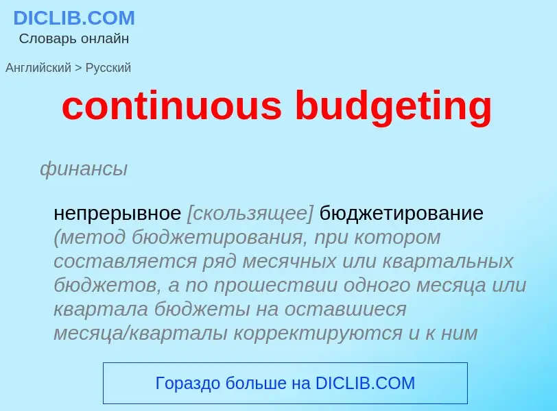 Traduzione di &#39continuous budgeting&#39 in Russo