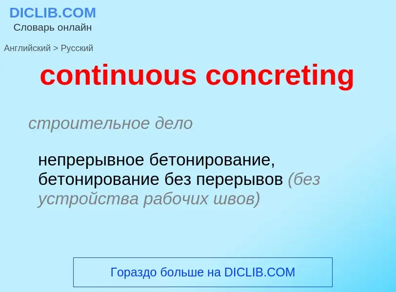 Как переводится continuous concreting на Русский язык