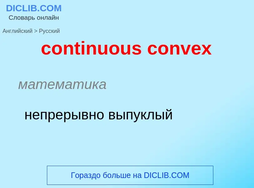 Как переводится continuous convex на Русский язык