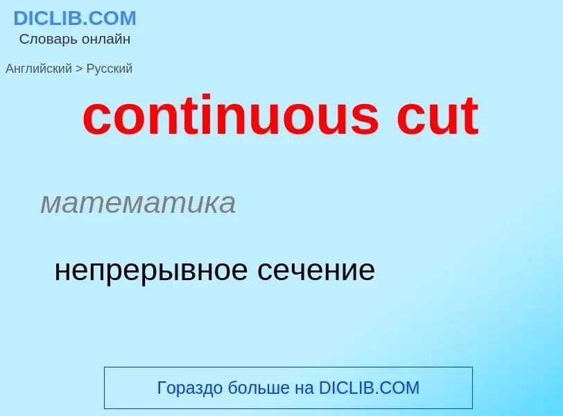 Μετάφραση του &#39continuous cut&#39 σε Ρωσικά