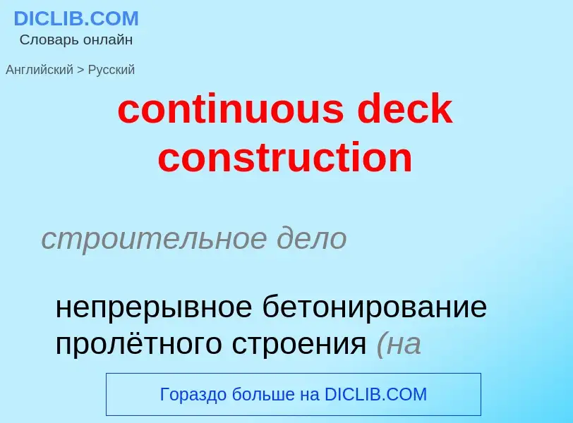 Как переводится continuous deck construction на Русский язык