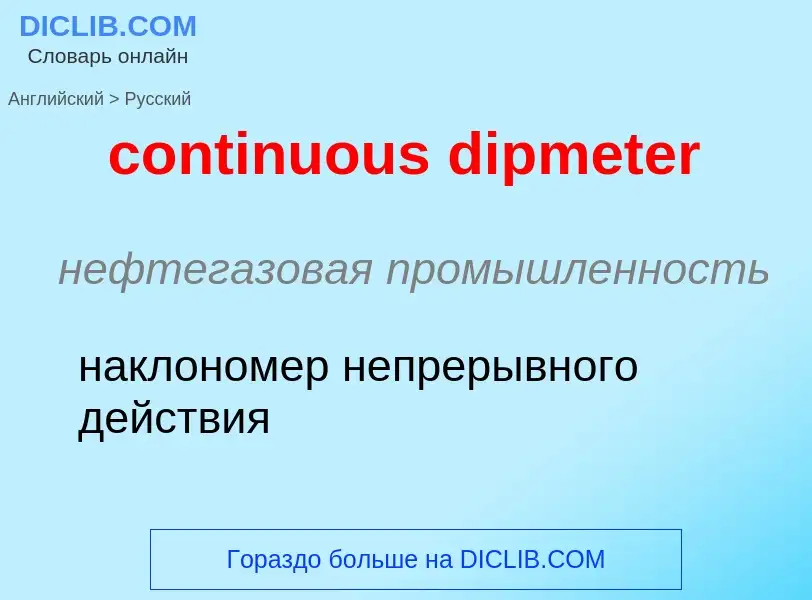 ¿Cómo se dice continuous dipmeter en Ruso? Traducción de &#39continuous dipmeter&#39 al Ruso