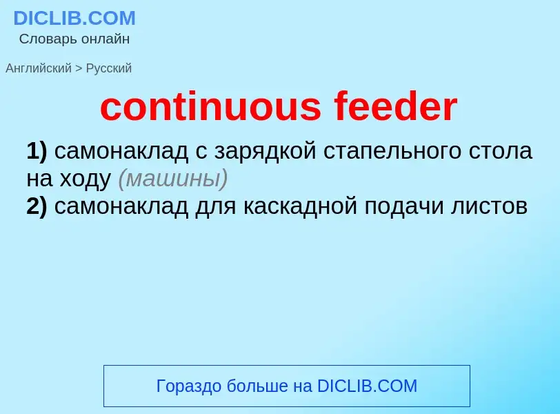 Как переводится continuous feeder на Русский язык