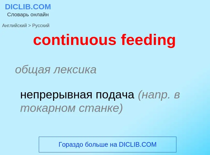 Как переводится continuous feeding на Русский язык