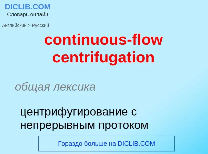 What is the الروسية for continuous-flow centrifugation? Translation of &#39continuous-flow centrifug