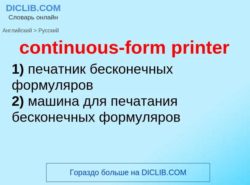 Как переводится continuous-form printer на Русский язык