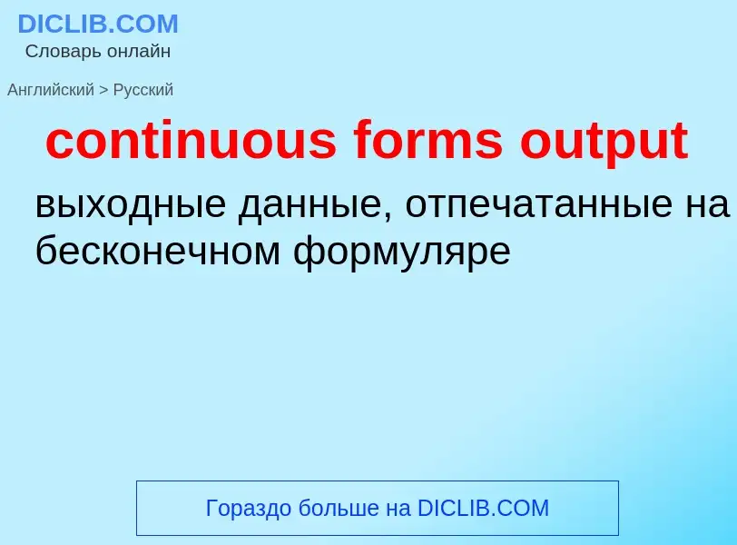 Como se diz continuous forms output em Russo? Tradução de &#39continuous forms output&#39 em Russo