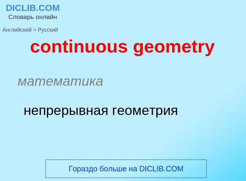 Как переводится continuous geometry на Русский язык