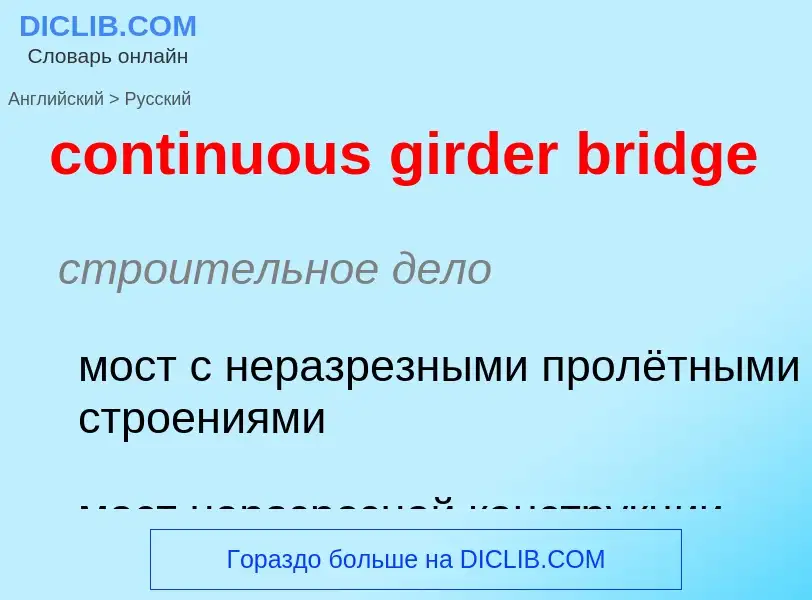 ¿Cómo se dice continuous girder bridge en Ruso? Traducción de &#39continuous girder bridge&#39 al Ru