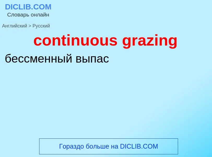 Как переводится continuous grazing на Русский язык