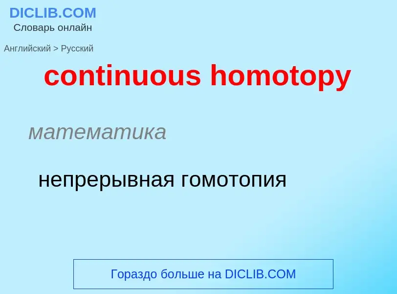 Vertaling van &#39continuous homotopy&#39 naar Russisch