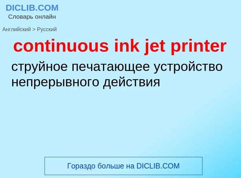 Как переводится continuous ink jet printer на Русский язык