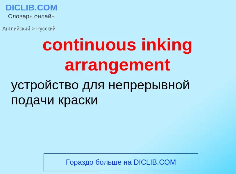 Как переводится continuous inking arrangement на Русский язык