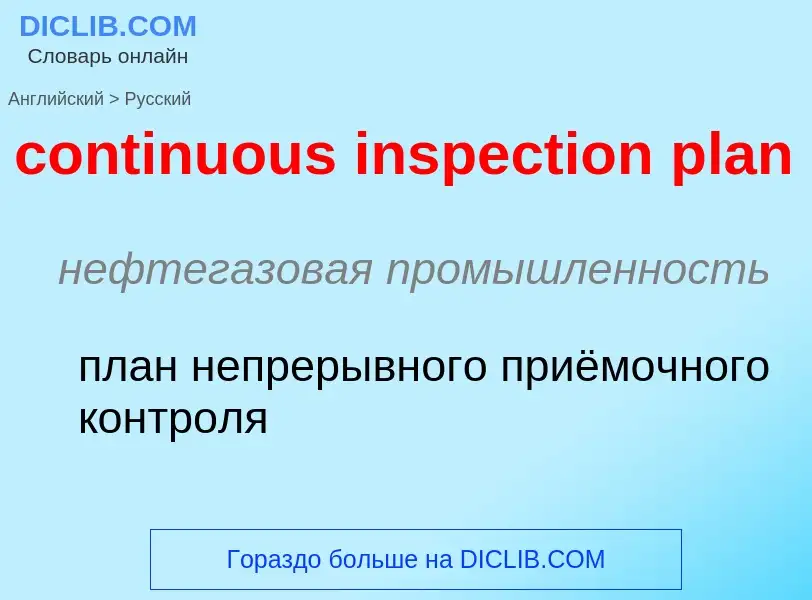 Как переводится continuous inspection plan на Русский язык