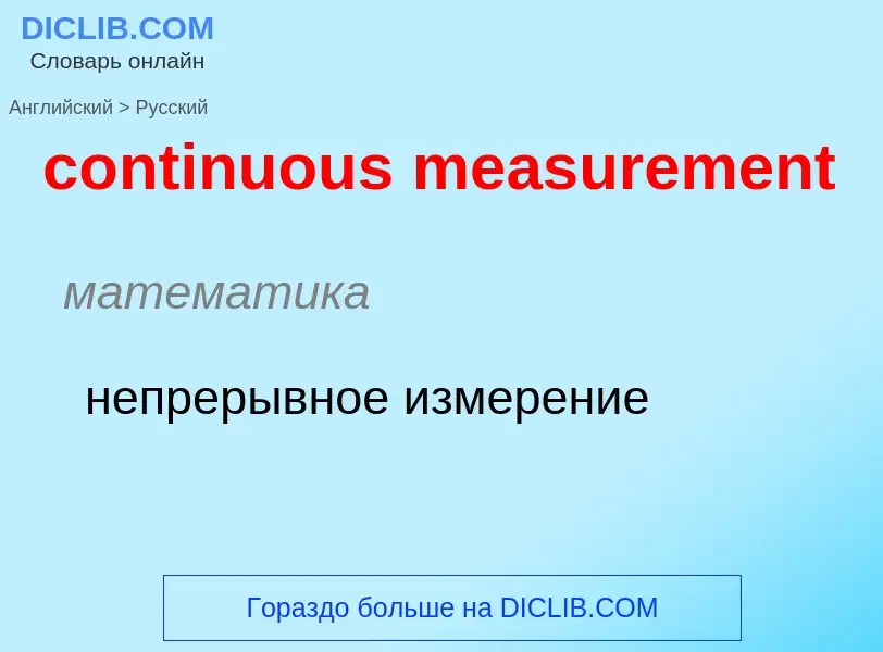 What is the Russian for continuous measurement? Translation of &#39continuous measurement&#39 to Rus