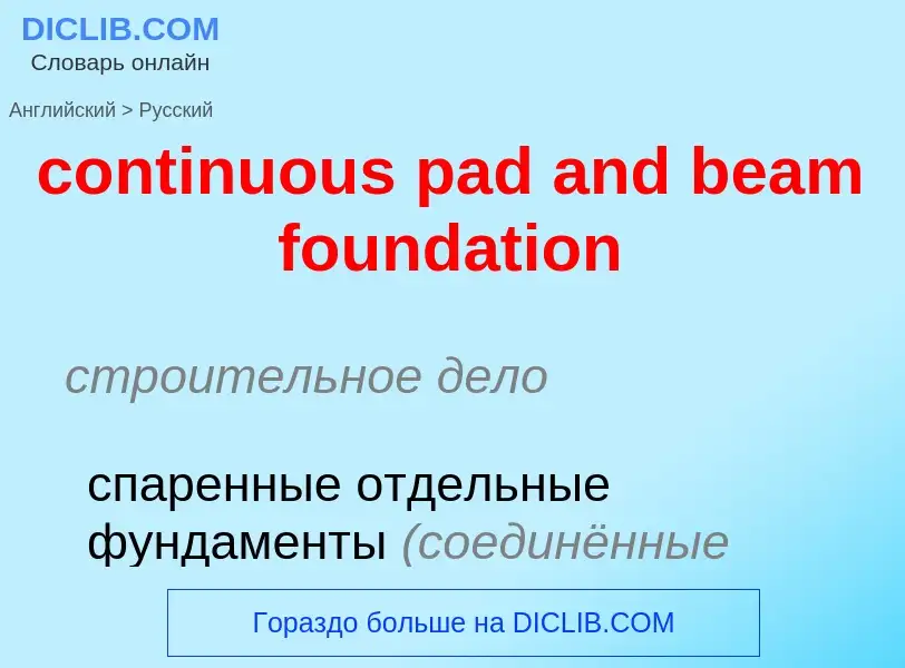 Как переводится continuous pad and beam foundation на Русский язык