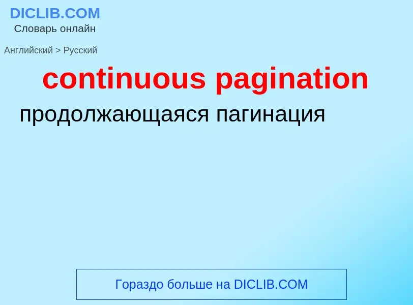 Traduzione di &#39continuous pagination&#39 in Russo