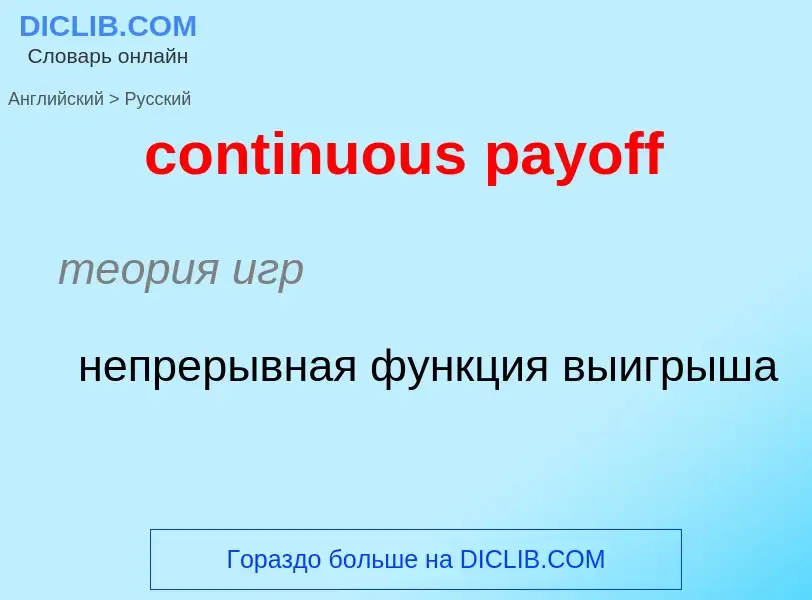 ¿Cómo se dice continuous payoff en Ruso? Traducción de &#39continuous payoff&#39 al Ruso