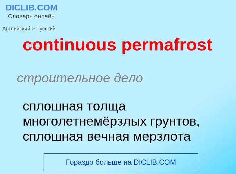 Как переводится continuous permafrost на Русский язык