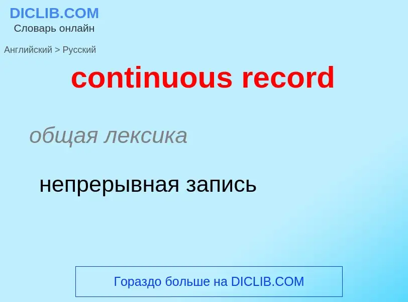 Μετάφραση του &#39continuous record&#39 σε Ρωσικά