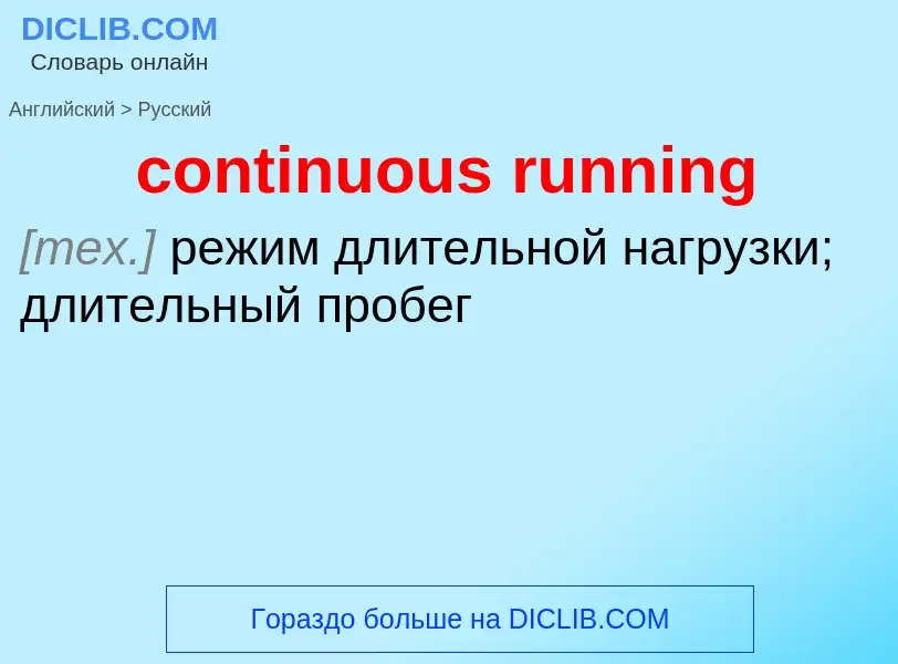 Как переводится continuous running на Русский язык