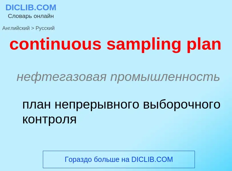 Как переводится continuous sampling plan на Русский язык