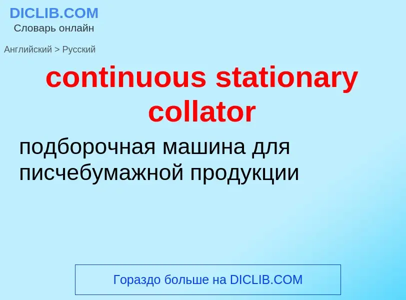 Как переводится continuous stationary collator на Русский язык