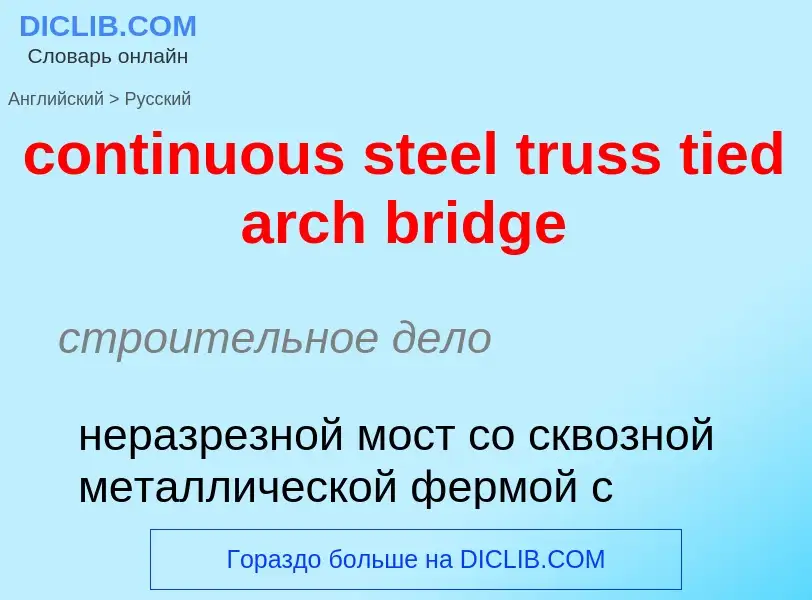 Как переводится continuous steel truss tied arch bridge на Русский язык