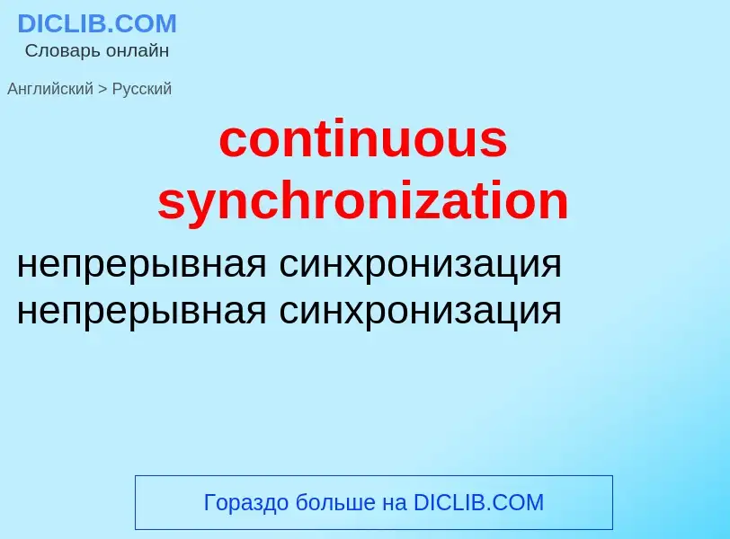 Как переводится continuous synchronization на Русский язык