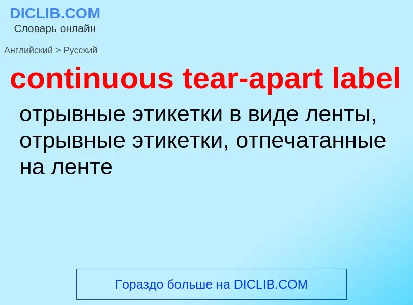 Μετάφραση του &#39continuous tear-apart label&#39 σε Ρωσικά