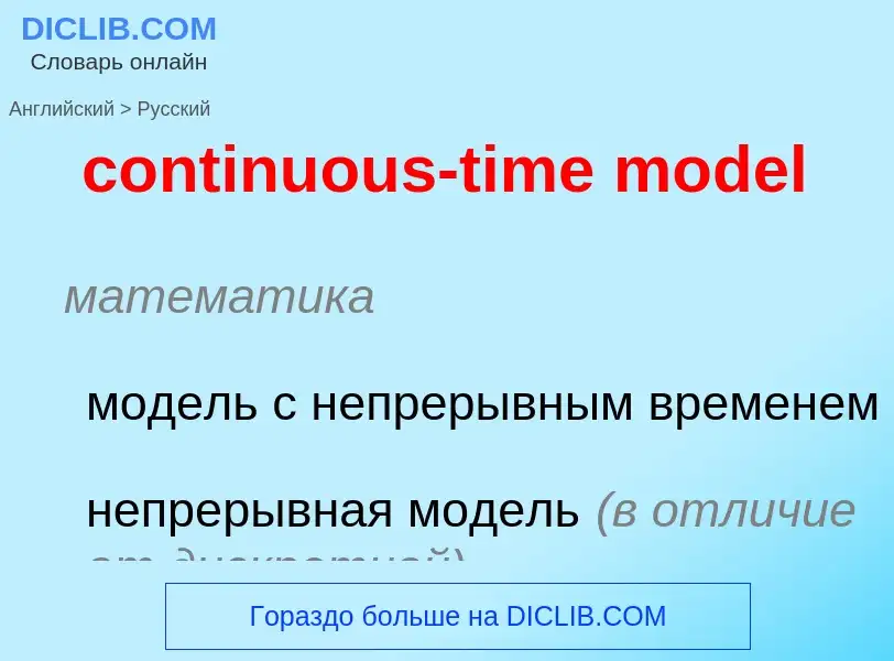 Как переводится continuous-time model на Русский язык