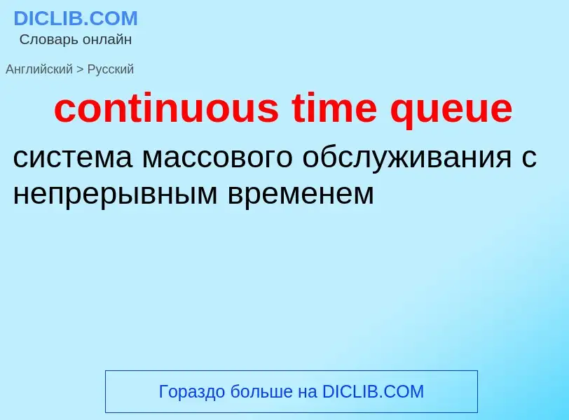 Vertaling van &#39continuous time queue&#39 naar Russisch