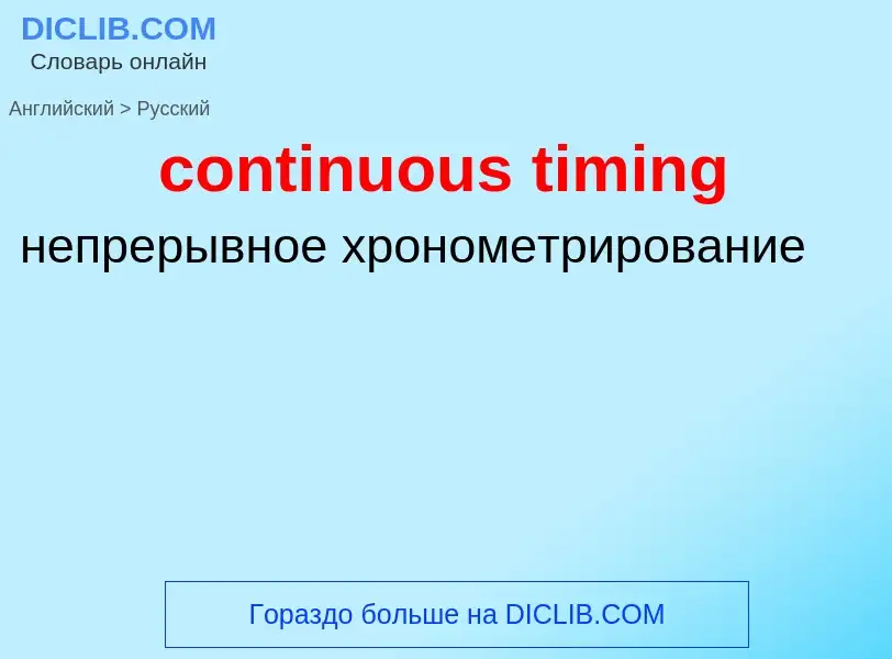 Как переводится continuous timing на Русский язык