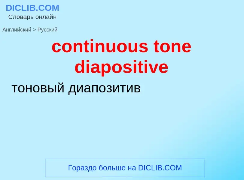 Как переводится continuous tone diapositive на Русский язык