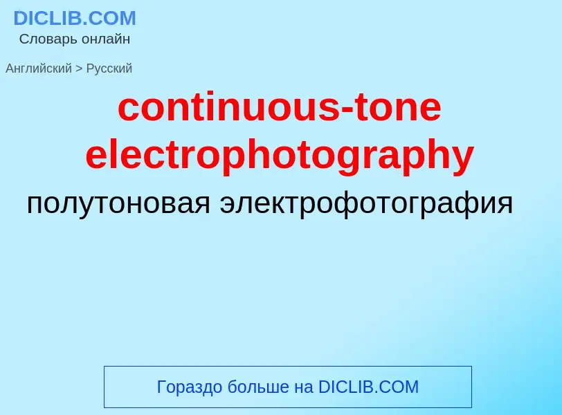 Как переводится continuous-tone electrophotography на Русский язык