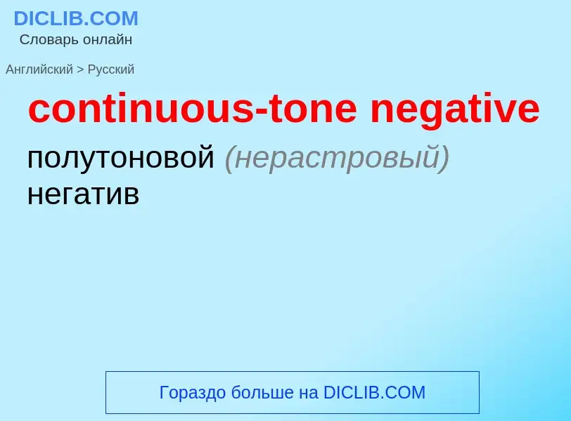 Μετάφραση του &#39continuous-tone negative&#39 σε Ρωσικά