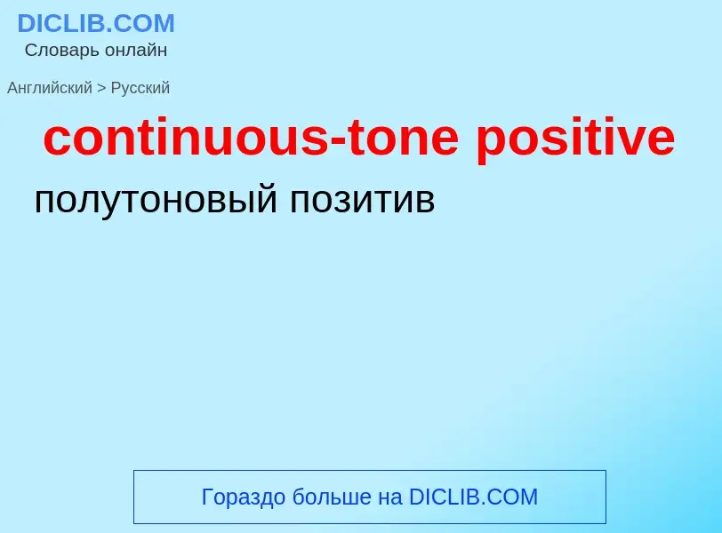 Как переводится continuous-tone positive на Русский язык