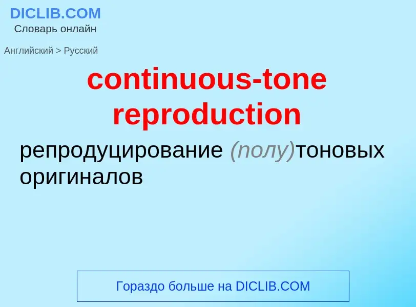 Как переводится continuous-tone reproduction на Русский язык