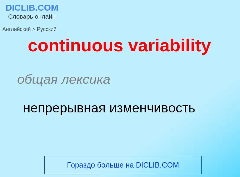 Traduzione di &#39continuous variability&#39 in Russo