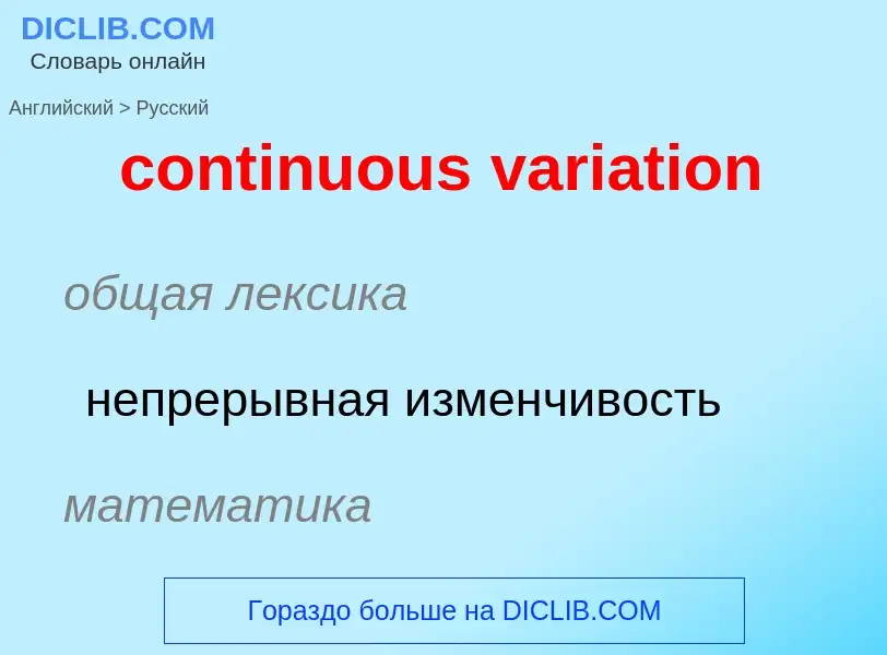 Μετάφραση του &#39continuous variation&#39 σε Ρωσικά