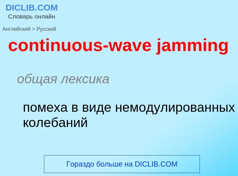 Как переводится continuous-wave jamming на Русский язык