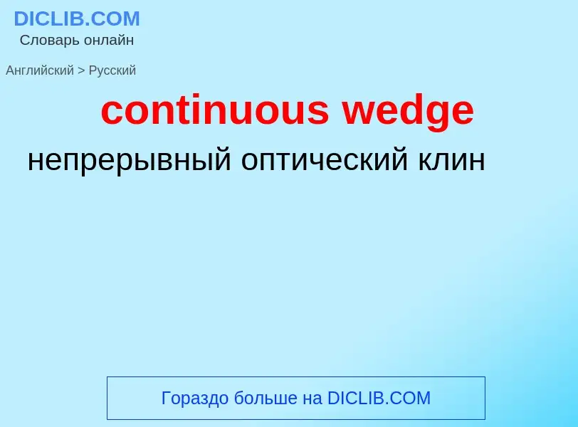 Как переводится continuous wedge на Русский язык