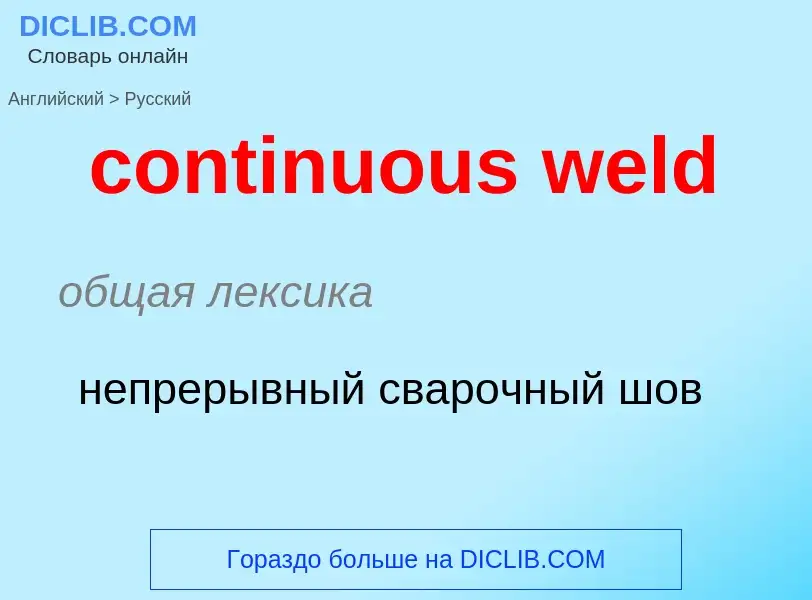 What is the Russian for continuous weld? Translation of &#39continuous weld&#39 to Russian