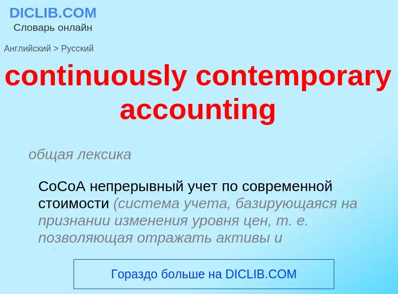 Μετάφραση του &#39continuously contemporary accounting&#39 σε Ρωσικά