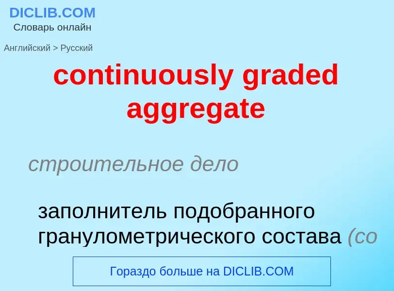 Как переводится continuously graded aggregate на Русский язык