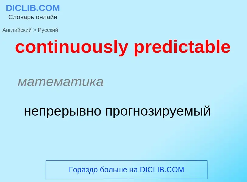 Как переводится continuously predictable на Русский язык