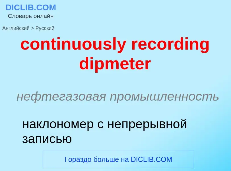 Como se diz continuously recording dipmeter em Russo? Tradução de &#39continuously recording dipmete